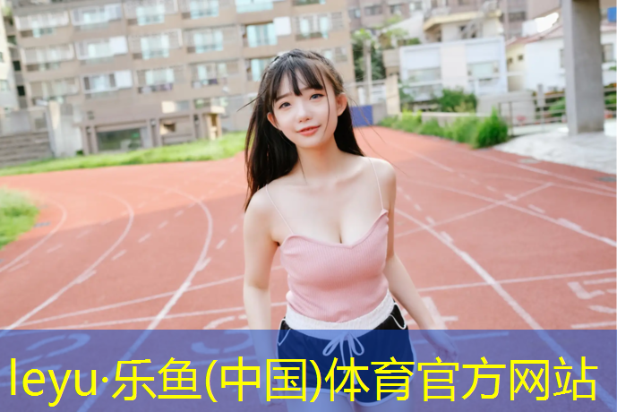塑胶跑道路牙